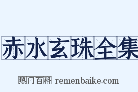 赤水玄珠全集是什么意思的图片